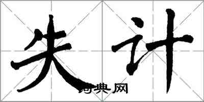 翁闓運失計楷書怎么寫