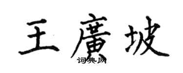 何伯昌王廣坡楷書個性簽名怎么寫