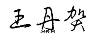 曾慶福王丹賀草書個性簽名怎么寫