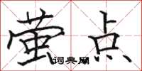 駱恆光螢點楷書怎么寫