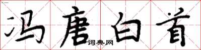 周炳元馮唐白首楷書怎么寫