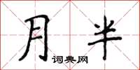 侯登峰月半楷書怎么寫