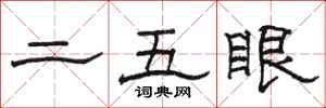 駱恆光二五眼隸書怎么寫