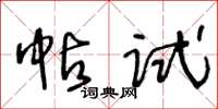 王冬齡帖試草書怎么寫