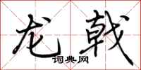 荊霄鵬龍戟行書怎么寫