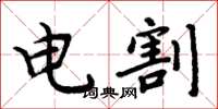 周炳元電割楷書怎么寫