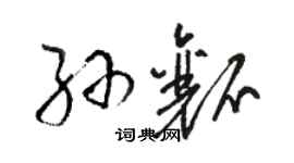 駱恆光孫瓤草書個性簽名怎么寫