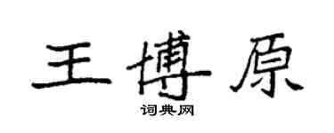 袁強王博原楷書個性簽名怎么寫