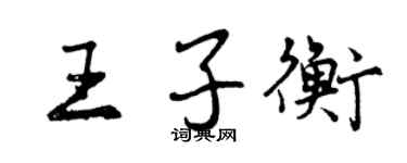 曾慶福王子衡行書個性簽名怎么寫