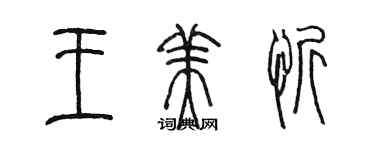 陳墨王美忻篆書個性簽名怎么寫