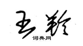 朱錫榮王羚草書個性簽名怎么寫