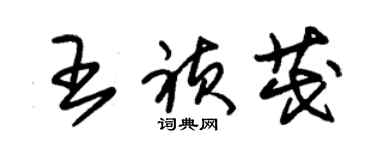 朱錫榮王禎茂草書個性簽名怎么寫