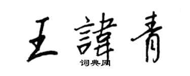 王正良王諱青行書個性簽名怎么寫