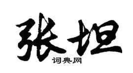 胡問遂張坦行書個性簽名怎么寫