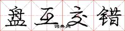 龐中華盤互交錯行書怎么寫