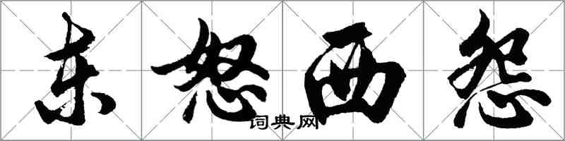 胡問遂東怒西怨行書怎么寫