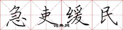 田英章急吏緩民楷書怎么寫