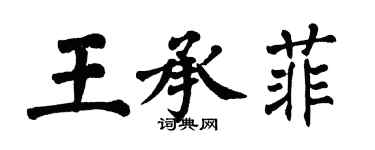 翁闓運王承菲楷書個性簽名怎么寫