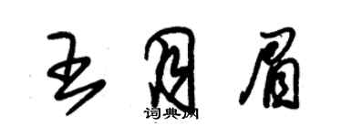 朱錫榮王月眉草書個性簽名怎么寫