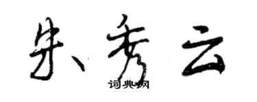 曾慶福朱秀雲行書個性簽名怎么寫