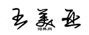 朱錫榮王美亞草書個性簽名怎么寫