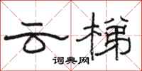 駱恆光雲梯隸書怎么寫
