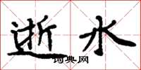 周炳元逝水楷書怎么寫