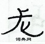 俞建華寫的硬筆隸書龍