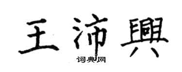 何伯昌王沛興楷書個性簽名怎么寫