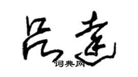 朱錫榮呂達草書個性簽名怎么寫