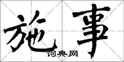 翁闓運施事楷書怎么寫