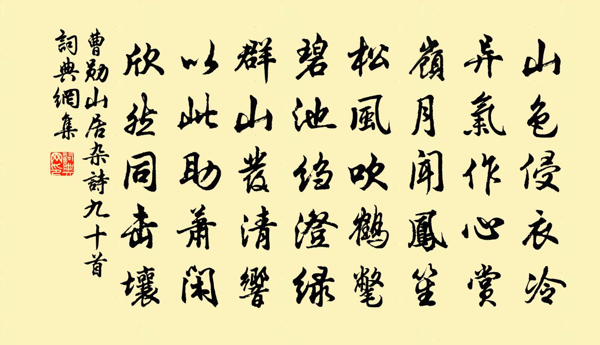 曹勛山居雜詩九十首書法作品欣賞