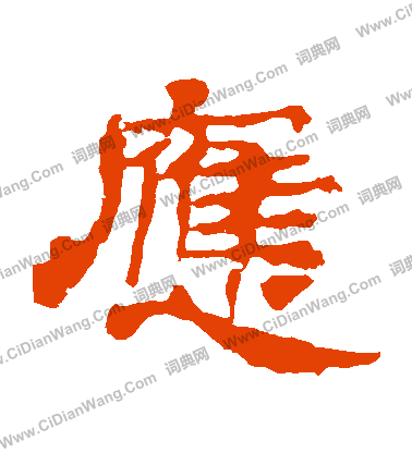 華山神廟碑寫的應