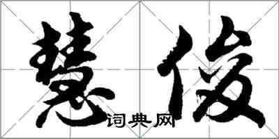 胡問遂慧俊行書怎么寫