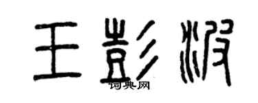 曾慶福王彭波篆書個性簽名怎么寫