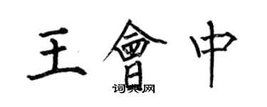 何伯昌王會中楷書個性簽名怎么寫