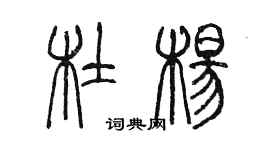 陳墨杜楊篆書個性簽名怎么寫