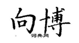 丁謙向博楷書個性簽名怎么寫
