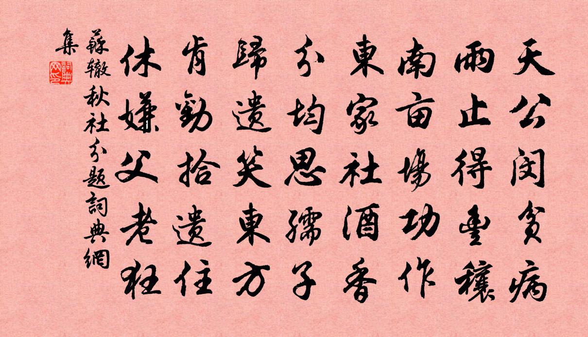 蘇轍秋社分題書法作品欣賞