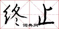 終止怎么寫好看