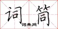 田英章詞筒楷書怎么寫