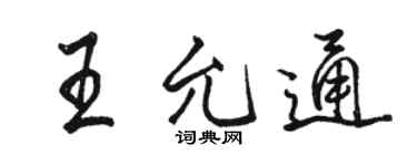 駱恆光王允通行書個性簽名怎么寫