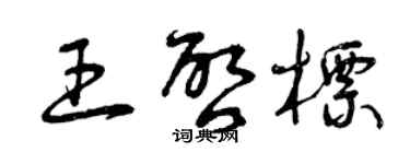 曾慶福王啟標草書個性簽名怎么寫