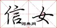 荊霄鵬信女行書怎么寫