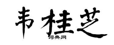 翁闓運韋桂芝楷書個性簽名怎么寫
