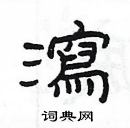 楊為國寫的硬筆隸書瀉