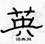 俞建華寫的硬筆隸書英