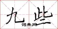 侯登峰九些楷書怎么寫