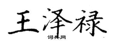 丁謙王澤祿楷書個性簽名怎么寫