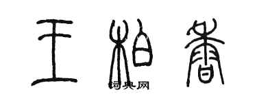 陳墨王柏香篆書個性簽名怎么寫